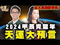 2024甲辰青龍年天運預言！老師發功預知未來，天命算盡警告有重大災難將發生！｜【命運好好玩每周精選】