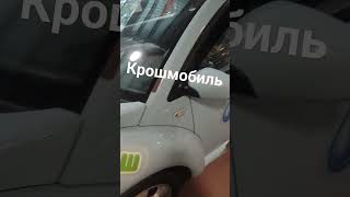 Крошмобиль- скоро в продаже! #shorts#short