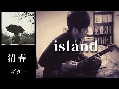 清春  /   island  ギター　弾く