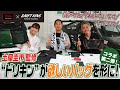 【土屋圭市×織戸学】土屋圭市監修！ドリキンが欲しいバックを形に！【コラボ第二弾】