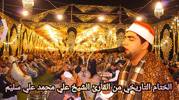 ربع الختام من القارئ الشيخ علي محمد علي سليم من داخل عزبه القاسمي