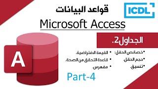 ICDL | شرح قواعد البيانات Access | الجزء4 | الجداول 2 | 2026