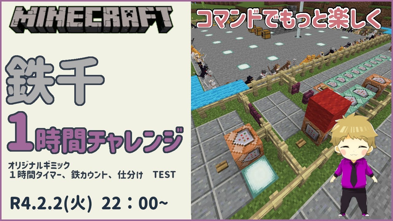 Beマイクラ 鉄千配信 鉄カウント タイマー動作テストver3 マイクラ動画まとめ