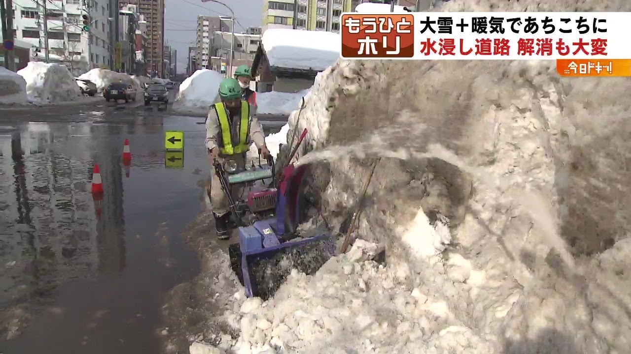 記録的大雪から一転〝雪どけのマチ〟に潜む危険（もうひとホリ）2022年2月28日放送
