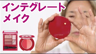 【インテグレート♡】59歳の化け子がメイク！