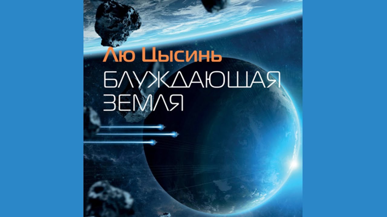 Популярные аудиокниги. Лю Цысинь. Блуждающая Земля - YouTube