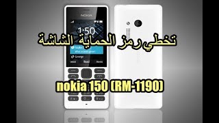 تجاوز قفل الشاشة نوكيا (Factory reset nokia 150 (RM-1190