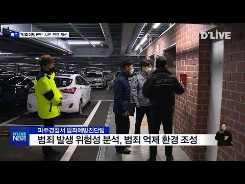 [파주]파주경찰서 '범죄예방환경' 강력범 감소 효과