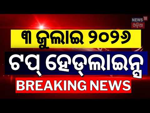 ଟପ୍‌ ହେଡ୍‌ଲାଇନ୍ସ | Afternoon Headlines | Rain in Odisha | CM Mohan Majhi Delhi visit |El Nino Effect