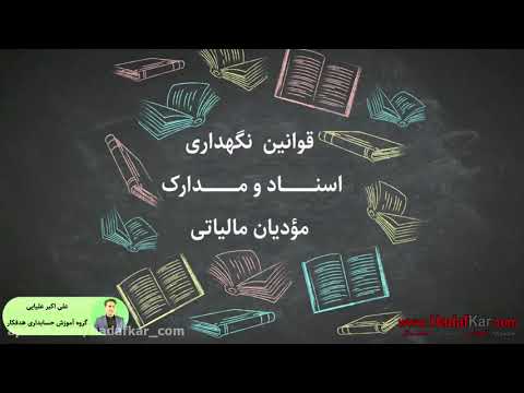 تصویری: نحوه رفتار در هنگام بازرسی مالیاتی