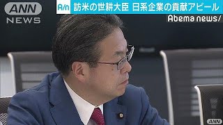 日系企業の貢献を米側にアピールへ　世耕大臣(18/08/04)