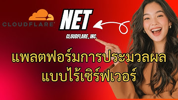 NET : Cloudflare, Inc.แพลตฟอร์มการประมวลผลแบบไร้เซิร์ฟเวอร์