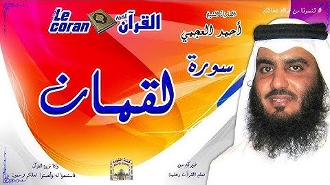 سورة لقمان كاملة بصوت الشيخ / أحمد العجمي #تلاوة_خاشعة #قرآن #اكسبلور #راحة_نفسية #لايك 