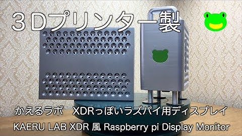 【３Dプリンターで作る】 自作PCディスプレイ XDRディスプレイの格子穴を再現してケースを作成 　Made a 7 inch display case for Raspberry Pi