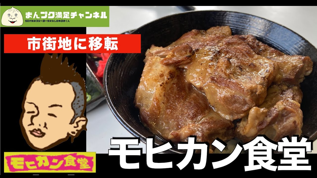 【花巻市】モヒカン食堂 総合花巻病院となりに移転【ランチ 飯屋 】満腹満足 レバニラ 牛タン