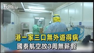 【TVBS新聞精華】20200205十點不一樣　港一家三口無外遊得病　國泰航空放3周無薪假