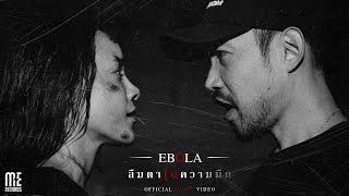 ลืมตาในความมืด - EBOLA [Official MV]