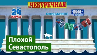 Севастополь: курорт, разрушенный варварами