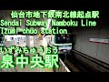 【仙台市地下鉄南北線起点駅】泉中央駅に潜ってみた Izumi-chuo station Sendai Subw…