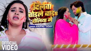 #Video | दिलवा तोडले बाड़S होलिया में | #Anupama Yadav | Dilwa Todle Bad Holiya Me | Holi Song 2024