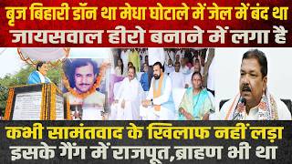 बृज बिहारी सामंतों के खिलाफ कभी लड़ाई नहीं लड़ा है कौन था बृज बिहारी किस मामले में था जेल में