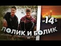 Лолик и Болик - 14 серия / Даня Милохин и Артур Бабич / Dream Team House