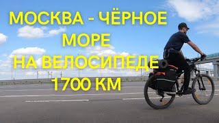 №1 Из Москвы на Чёрное море, велотрип на дальняк. (Eng subtitles)