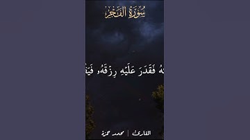 إن ربك لبالمرصاد - الفجر- جزء عم #قران_كريم #تلاوات #quran #تلاوه #تلاوة_خاشعة #راحة_نفسية