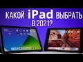 Какой iPad выбрать в 2021 | iPad 10.2 | iPad Air | iPad Pro