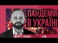 Як вберегтись від пандемії?  | UIF