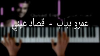 تعلم عزف اغنيه قصاد عيني ل عمرو دياب علي البيانو | Qusad Einy Amr Diab Piano Tutorial