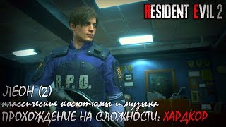Resident Evil 2 Leon (2) На Сложности 
