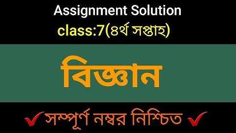 Assignment Solution Class 7||Science /বিজ্ঞান|| ৪র্থ সপ্তাহ ||✔সম্পুর্ণ উত্তর✔