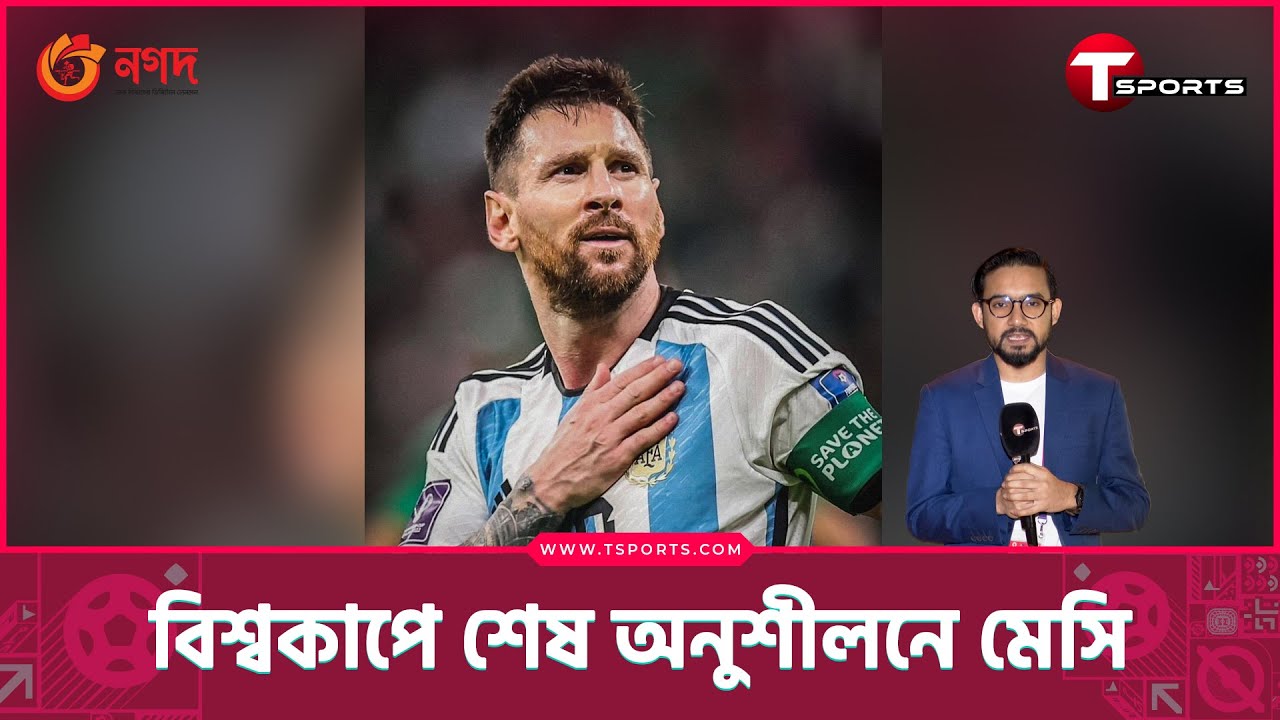 মেসির কোন গল্পটা লেখা হবে আজ? | Lionel Messi | FIFA World Cup 2022 | T Sports