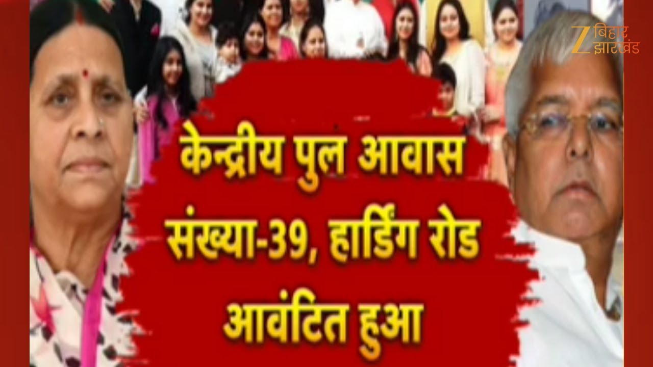 Rabri Devi Bungalow : लालू परिवार को खाली करना होगा 'राबड़ी आवास'