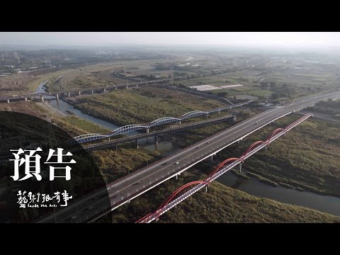 搶先看｜EP.90 以曾文溪為名的藝術倡議行動之二 農人帶路｜藝術很有事