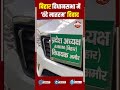 किशनगंज: बिहार विधानसभा में ‘वंदे मातरम’ विवाद