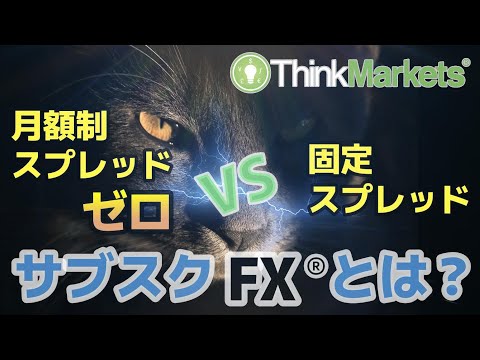 【TAKA FX】サブスクFX？画期的な料金体系が登場！！【Think Markets】