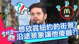 吳子龍想欣賞紐約街景？沿途景象卻讓他幻想破滅？更懷疑自己在哪？！【2分之一強】20200716 part3/4 EP1324 麻努 吳子龍