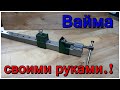 Вайма своими руками. Из профильной трубы 40*40*2.