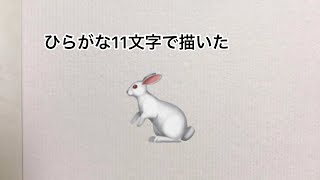 ひらがな11文字で描いた兎【中秋の名月】