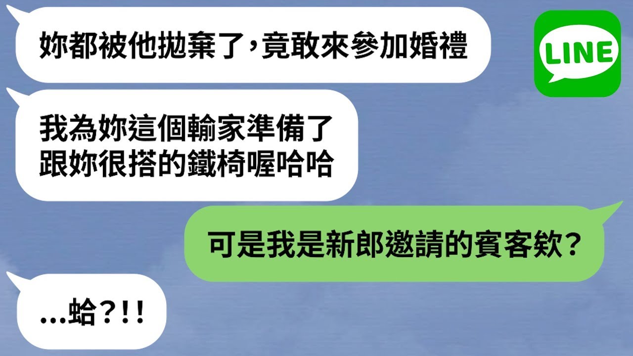 【LINE】腳踏兩條船雙方討好「中央空調人人暖」→多年後小三懷恨在心，設計陷阱陷害出糗？！【精選合輯】