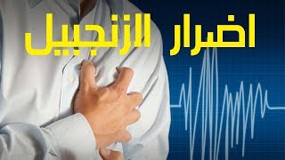 هل تعلم ماهي اضرار الزنجبيل ؟ واثارة الجانبية علي الجسم اذا تناولة بكثرة التي لا تعرفها من قبل