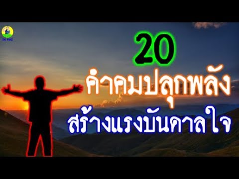 คํา คม คน ขยัน ทํา งาน  2022  20 คำคมปลุกพลัง สร้างแรงบันดาลใจ