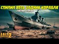 ОТЛОМАЛ ОГРОМНЫЙ КУСОК FUSO! ( Ship Graveyard Simulator 2 / WARSHIPS DLC ) #57