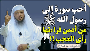 أحب سورة إلى رسول الله ﷺ من أدمن قراءتها رأى العجب العجاب | الشيخ سعد العتيق