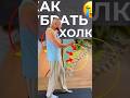 Убираем холку навсегда. ССЫЛКА НА ТГК В ШАПКЕ ПРОФИЛЯ