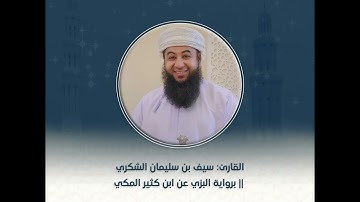 القارئ: سيف بن سليمان الشكري || برواية البزي عن ابن كثير المكي