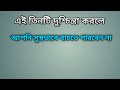 যে ৩টি চিন্তা বেশি করলে আপনার শান্তি উড়ে জাবে