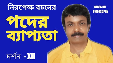 Distribution of Terms/পদের ব্যাপ্যতা/class XII Philosophy